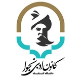 Telegram profile photo for کانون ادبی نجوا دانشگاه گناباد