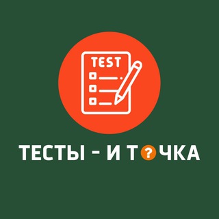 Telegram profile photo for Тесты и точка.