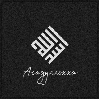 Telegram profile photo for Қуръон | Асадуллоҳҳа