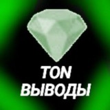 Telegram profile photo for TON ВЫВОДЫ | АИРДРОПЫ