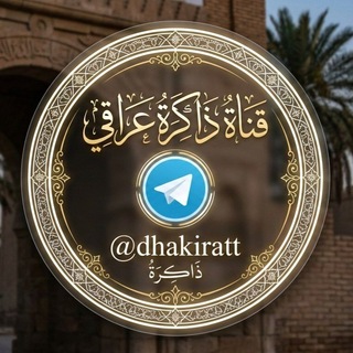 Telegram profile photo for ذاكرة عراقي