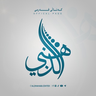 Telegram profile photo for ناوەندی ئیمام زەهەبی