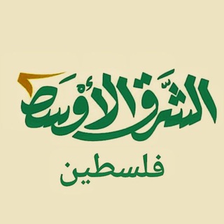 Telegram profile photo for الشرق الأوسط | فلسطين