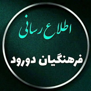 Telegram profile photo for اطلاع رسانی فرهنگیان دورود