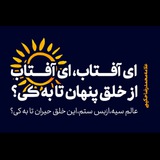 Telegram profile photo for هیئت "آفتاب"