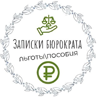 Telegram profile photo for ЛЬГОТЫ | ПОСОБИЯ | ФИНАНСЫ