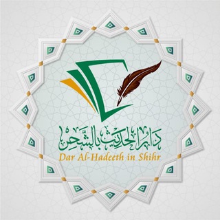 Telegram profile photo for موقع دار الحديث بالشحر