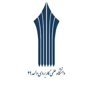 Telegram profile photo for دانشگاه واحد ۲۹ گروه موسیقی