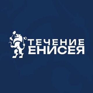 Telegram profile photo for Течение Енисея