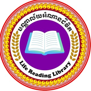 Telegram profile photo for បណ្ណាល័យអំណានជីវិត Channel