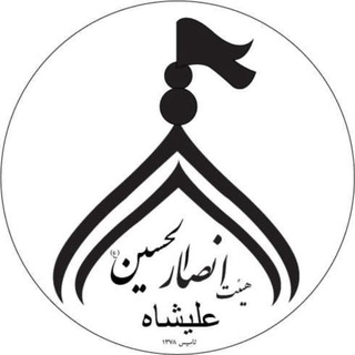 Telegram profile photo for هیئت عزاداران انصارالحسین(ع)علیشاه