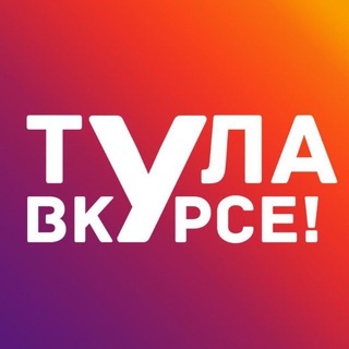 Telegram profile photo for Тула ВКУРСЕ!
