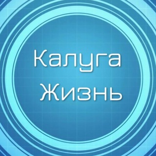 Telegram profile photo for Калуга Жизнь