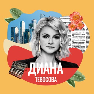 Telegram profile photo for Диана Тевосова