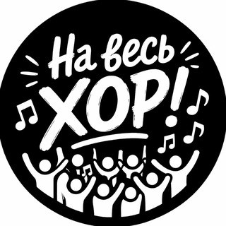Telegram profile photo for На весь ХОР