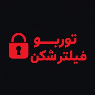 Telegram profile photo for 🚀 توربو فیلتر شکن 🚀