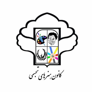 Telegram profile photo for کانون هنرهای تجسمی دانشگاه ع.پ یزد