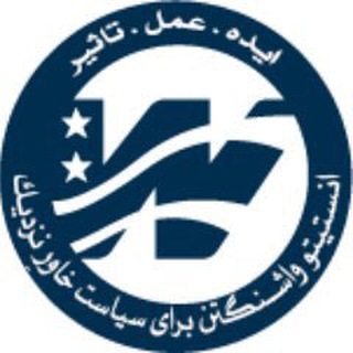 Telegram profile photo for Washington Institute Farsi