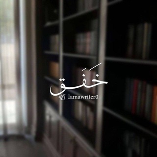 Telegram profile photo for خَفَق 📚.