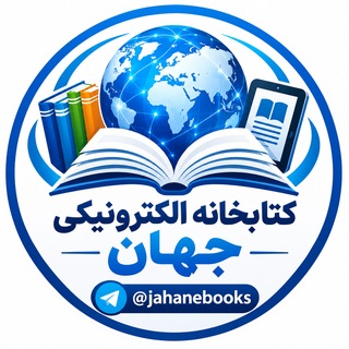 Telegram profile photo for 📚کتابخانه الکترونیکی جهان🌐