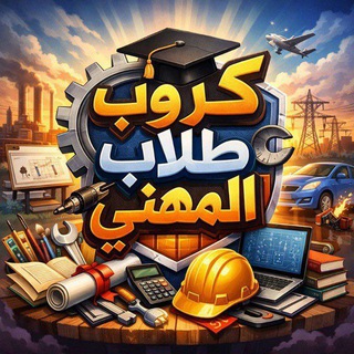Telegram group profile photo for طلاب التجارة_الصناعة_الفنون التطبيقية_الزراعة ( دفعة قادمون يامهني 2027 )