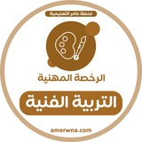 Telegram profile photo for الرخصة المهنية التربية الفنية | عامر