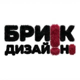 Telegram profile photo for BRICK-ДИЗАЙН | маркетинг