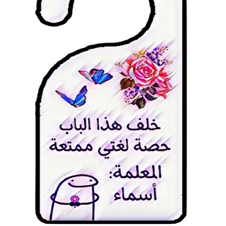 Telegram profile photo for المعلمة/ أسماء جمال 🎀✏️