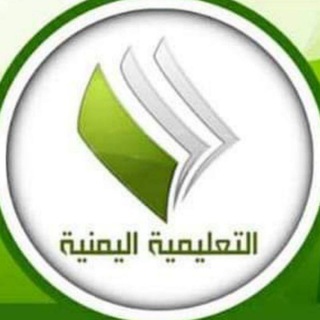 Telegram profile photo for الاعلام التربوي والقناة التعليمية-الحديدة-باجل✍📸
