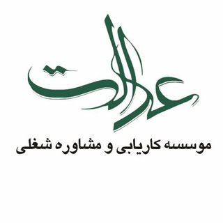 Telegram profile photo for كاريابی عدالت