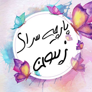 Telegram profile photo for پارچه سرای زیتون