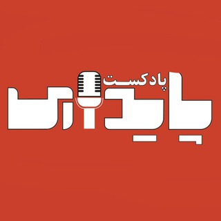 Telegram profile photo for پادکست پایداری