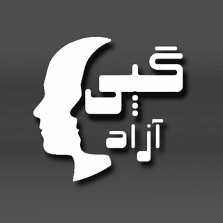 Telegram profile photo for کانال گپی آزاد