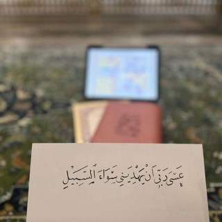 Telegram profile photo for بين آيات الله🤍.