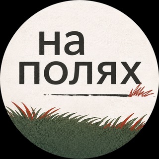 Telegram profile photo for На полях