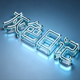 Telegram profile photo for 灰色日记
