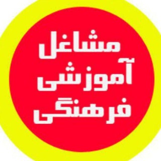 Telegram profile photo for معرفی مشاغل آموزشی و فرهنگی