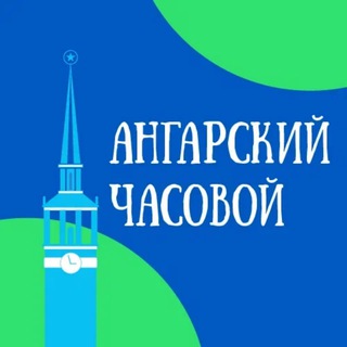 Telegram profile photo for Ангарский часовой