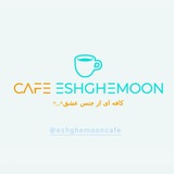Telegram profile photo for کافه عِشقِمون🥂🤍
