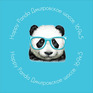 Telegram profile photo for Happy Panda | Дмитровское ш. |Северный 🐼