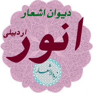 Telegram profile photo for انور اردبیلی