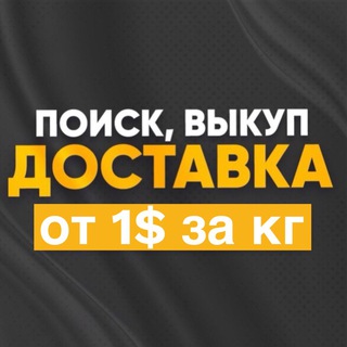 Telegram profile photo for Доставка из Китая, Карго, выкуп товаров