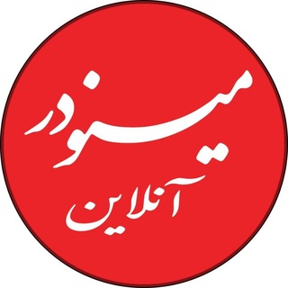 Telegram profile photo for پایگاه خبری مینودرآنلاین