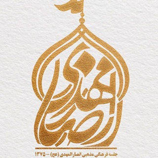 Telegram profile photo for کانال انصارالمهدی عج
