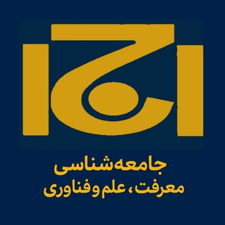 Telegram profile photo for جامعهشناسی معرفت، علم و فناوری