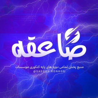 Telegram profile photo for ⚕️اعتماد VIP صاعقه کنکور⚕️