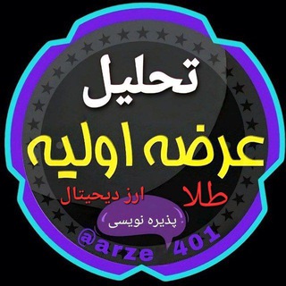 Telegram profile photo for کانال عرضه اولیه تحلیل طلا دلار ( تابان داروند لبن فساپ زشک آکو احیا سهمریز فکور منجیل وفیروزه پیمان ثشهر تخاور ولاعتماد رایا )