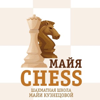Telegram profile photo for Майя Chess Шахматная школа | Шахматы