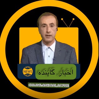 Telegram profile photo for 𝐀𝐊𝐇𝐁𝐀𝐑_𝒈𝒂𝒚𝒏𝒅𝒆 |اَِخَِبَِاَِرَِگَِــاَِیَِنَِدَِهَِ