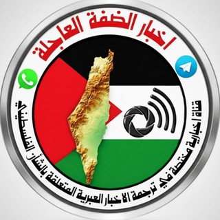 Telegram profile photo for 🇵🇸 أخبار الضفة العاجلة